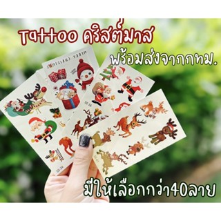 แทททู คริสต์มาส พร้อมส่งจาก กทม. มากกว่า40ลาย