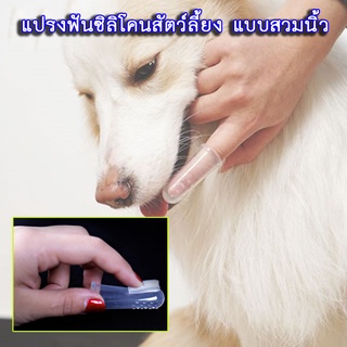 BN-041 แปรงฟันซิลิโคนสำหรับสัตว์เลี้ยง แมว แบบสวมนิ้ว แปรงซิลิโคนฟันสัตว์เลี้ยง หมา ราคาถูก พร้อมส่ง