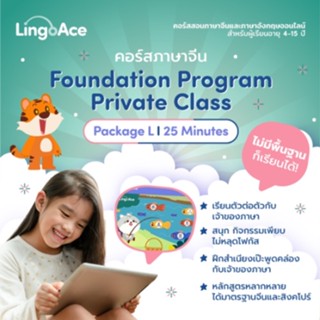 [E-Voucher] LingoAce l Foundation Program l จำนวน 96 คลาส (สำหรับลูกค้าใหม่)