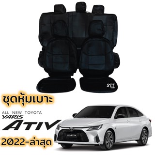 ชุดหุ้มเบาะ TOYOTA YARIS ATIV ปี 2022 - ล่าสุด สีดำด้ายแดง หน้าหลัง ตรงรุ่น ทั้งคัน โตโยต้า ยาริส เอทีฟ yaris ativ