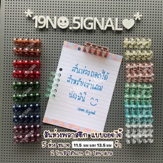 สั้นห่วงข้อสั้น แบบถอดออกได้ สำหรับเข้าเล่มเอกสาร