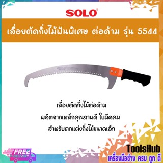 SOLO โซโล เลื่อยตัดกิ่งไม้ต่อด้าม ด้ามดำ รุ่น 5544