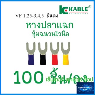 KKable 1ถุง(100ตัว) หางปลาแฉกหุ้มฉนวน สีแดง VF 1.25-3,4,5  (ทองแดงแท้ ชุบดีบุก) (ของแท้เกรดพรีเมี่ยม)