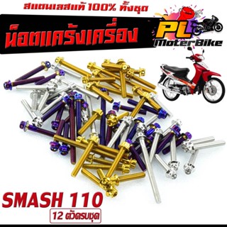 น็อตสแตนเลส ชุดแคร้งเครื่อง สแมช110/น็อตเลส แท้งเครื่อง SUZUKI รุ่น SMASH110 (12 ตัวครบชุด ซ้ายขวา)/ชุดแท้ง สแมช