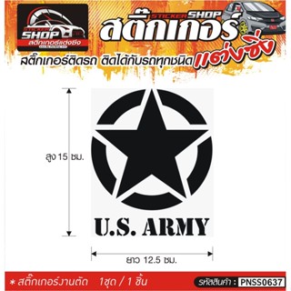 สติ๊กเกอร์ US ARMY ติดรถทั่วไป แต่งซิ่ง ติดกับรถได้ทุกชนิด ทุกสีรถ ขนาดความสูง 15 ซม. สีดำ, ขาว, เทา 1ชุด มี1ชิ้น