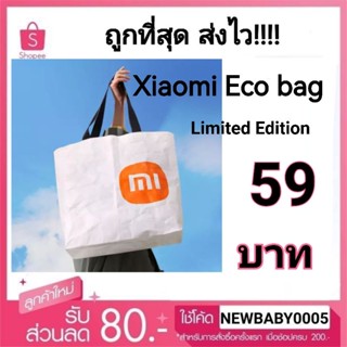 xiaomi eco bag ถุงรักษ์โลกเสี่ยวหมี่ ราคาพิเศษ59บาท