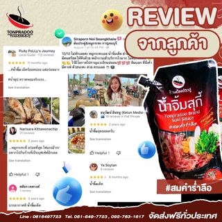 น้ำจิ้มสุกี้ มีฮาลาล สูตรร้านต้นประดู่น้ำจิ้มปิ้งย่าง พาสเจอร์ไรซ์ ไม่ใส่สารกันบูด อันดับ 1 กาญจนบุรี
