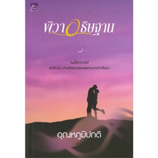 หนังสือ พิวาอธิษฐาน หนังสือนวนิยาย โรแมนติก สินค้าพร้อมส่ง