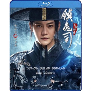 Bluray หนังใหม่ เสียงไทยมาสเตอร์ Demon Sealer Bureau สำนักผนึกปีศาจ