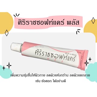 ครีมหมอศิริราช ศิริราช ซอฟแคร์ พลัส softcare ครีมบำรุงผิวกายให้ความชุ่มชื่น เรียบเนียน ลดผิวแห้งกร้าน ซื้อเยอะมีราคาส่ง