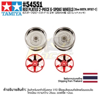 [ชุดแต่งรถบังคับ] TAMIYA 54551 OP.1551 Red Plated 2-Piece 6-Spoke Wheels (26mm Width, Offset +2) ชุดแต่งทามิย่าแท้ rc