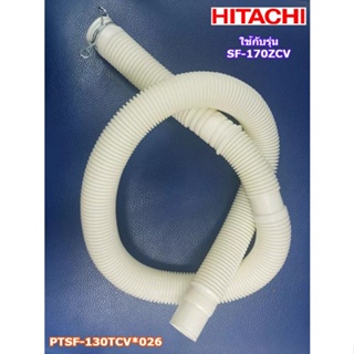 อะไหล่แท้ศูนย์/ท่อน้ำทิ้งเครื่องซักผ้าฮิตาชิ/HOSE DRAIN /Hitachi/PTSF-130TCV*026