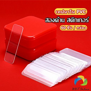 UBT เทปกาวสองหน้า  1 กล่อง มี 60 ชิ้น  แบบใส ไม่มีรอย ใช้ซ้ําได้ กันน้ํา Home &amp; Living