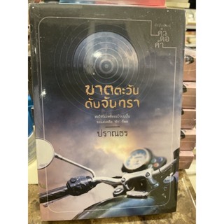 หนังสือมือหนึ่ง ฆาตตะวันดับจันทรา -ปราณธร แถมปกใส