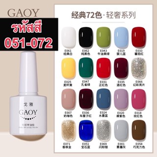 พร้อมส่งสีGaoy7.3ml.(รหัส051-072)