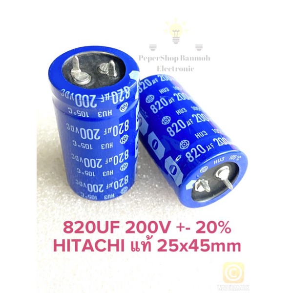 (แพ็ค1ตัว) C 820UF 200V ค่าผิดพลาด +-20%HITACHIสีน้ำเงิน 25x45mm คาปาซิเตอร์ 820UF 200V Capacitor 82