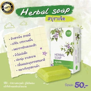 สบู่รางจืด สบู่ว่านรางจืด Herbal Soap ชำระล้างสารพิษสารเคมี แก้คันลดผื่น พร้อมส่ง