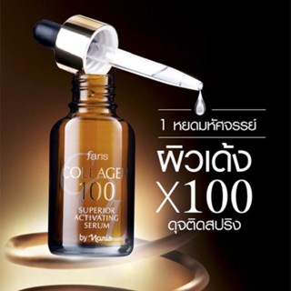 💥ของแท้💥 ซีรั่มบำรุงผิวหน้าFarisคอลลาเจน100​ ขนาด​ 32 มล.ลดเลือนริ้วรอย ให้ผิวตึงกระชับ นุ่มเนียนหมดอายุ06-12-2024