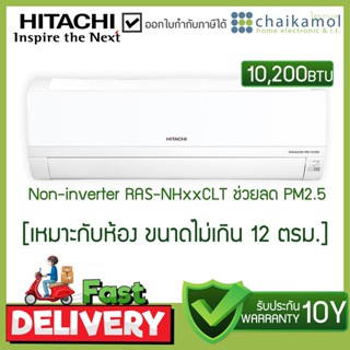 [ห้อง 12 ตรม.] แอร์ Hitachi RAS-NH10CLT ขนาด 9000 BTU เครื่องปรับอากาศ อินเวอร์เตอร์ wall type -ไม่รวมติดตั้ง Air con...