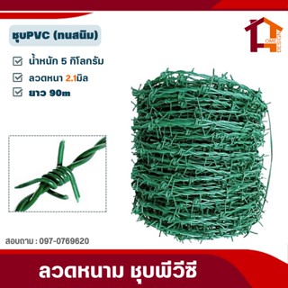 ส่งฟรี ลวดหนามเคลือบpvc[ยาว90m-180m] ลวดหนามล้อมรั้วทนสนิมลวดหนามถัก PVC Galvanized Barbed Wire No.14