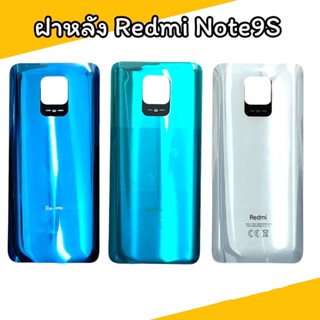 ฝาหลังเรดมี โน๊ต9เอสF/l  Redmi Note9S ไม่มีเลนส์กล้องหลัง สินค้าพร้อมส่ง