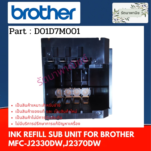 INK REFILL ชุดใส่ตลับหมึกเครื่องพริ้นเตอร์  For MFC-J2330DW,J2370DW D01D7M001
