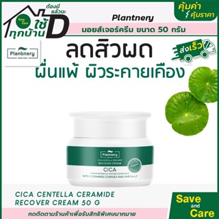 โปรพิเศษลด50% เฉพาะในไลฟ์ Plantnery Cica Centella Ceramide Recover Cream 50g #saveandcare #คุ้มค่าคุ้มราคา