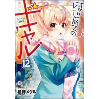 แฟนผมเป็นสาวแกล เล่ม12 (จัดส่งพร้อมวันที่สนพ.แจ้งออก)