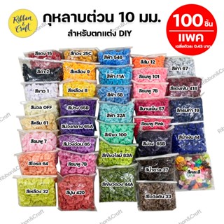 กุหลาบต่วน 10 มม. กุหลาบสำหรับตกแต่ง กุหลาบงานฝีมือ (ห่อ 100 ชิ้น) ✅พร้อมส่ง