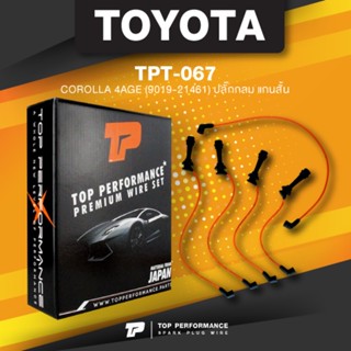 (ประกัน 3 เดือน) สายหัวเทียน TOYOTA COROLLA 4AGE ตรงรุ่น ปลั๊กกลม แกนสั้น - TOP PERFORMANCE MADE IN JAPAN - TPT-067 -...