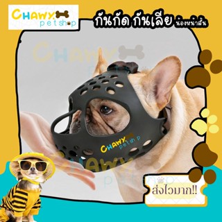 หน้ากากสุนัขหน้าสั้น ตะกร้อครอบปากสุนัข FrenchBulldog บางเบาทำความสะอาดง่าย น้องไม่เจ็บ กินน้ำได้ เฟร้นบลูดอก frenchie