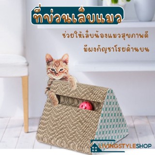 🐱พร้อมส่ง ที่ลับเล็บแมว ที่ข่วนเล็บแมว ที่ฝนเล็บแมว รางบอลแมว ลูกฟูกลับเล็บแมว ของเล่นแมว แผ่นลับเล็บแมว