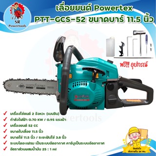 POWERTEX PTT-GCS-52 เลื่อยยนต์ ขนาดบาร์ 11.5 นิ้ว สินค้าพร้อมส่ง มีบริการเก็บเงินปลายทาง