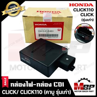 กล่องไฟ กล่องCDI สำหรับ HONDA CLICK/ CLICK110 (คาบู-รุ่นเก่า)/ CLICK PLAY - ฮอนด้า คลิก/ คลิก110 (คาบู-รุ่นเก่า) **รับปร