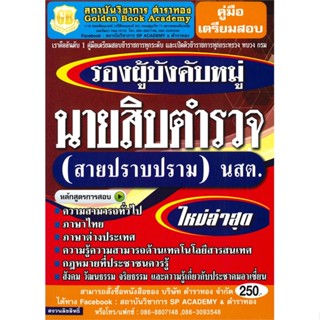 หนังสือ คู่มือเตรียมสอบนายสิบตำรวจสายปราบปราม สนพ.ตำราทอง (GB Golden B หนังสือคู่มือเรียน คู่มือเตรียมสอบ