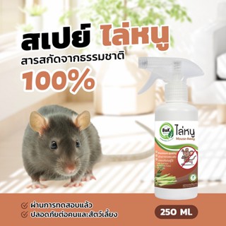 ไล่หนู B&amp;K Natural สเปรย์สมุนไพรไล่หนู 250 ml./ Rat-Away 250 ml. (เห็นผลชัดเจนหลังใช้จริง)