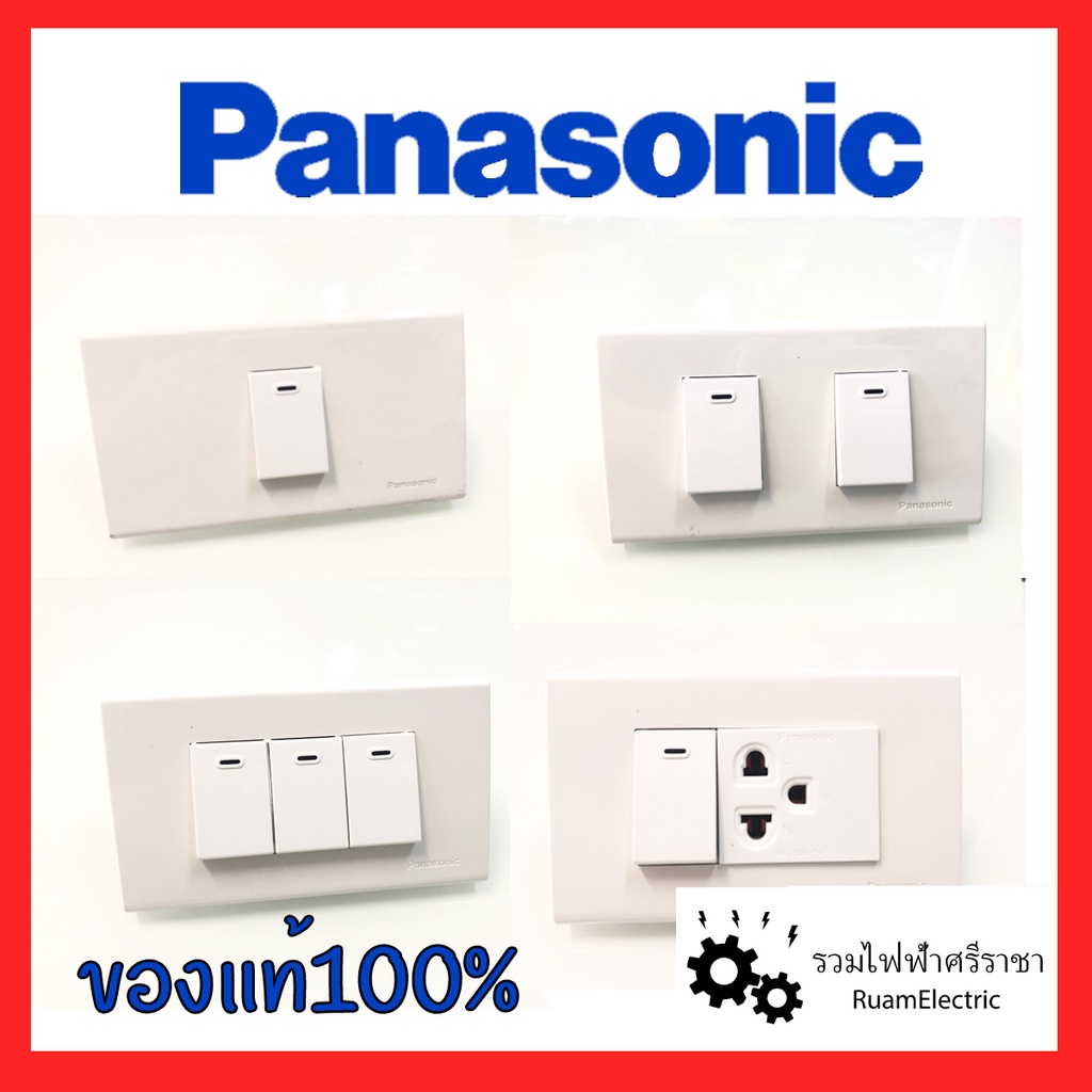 Panasonic สวิตช์เปิดปิดไฟ สวิตไฟ สวิตทางเดียว ปุ่มเปิดปิดไฟ ปลั๊กมีกราวด์ ปลั๊กพานาโซนิค ของแท้100% สีขาว พร้อมหน้ากาก