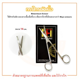 กรรไกรตัดเนื้อปลายตรง Metzenbaum Scissors Str ขนาด 14 cm. ยี่ห้อ EM