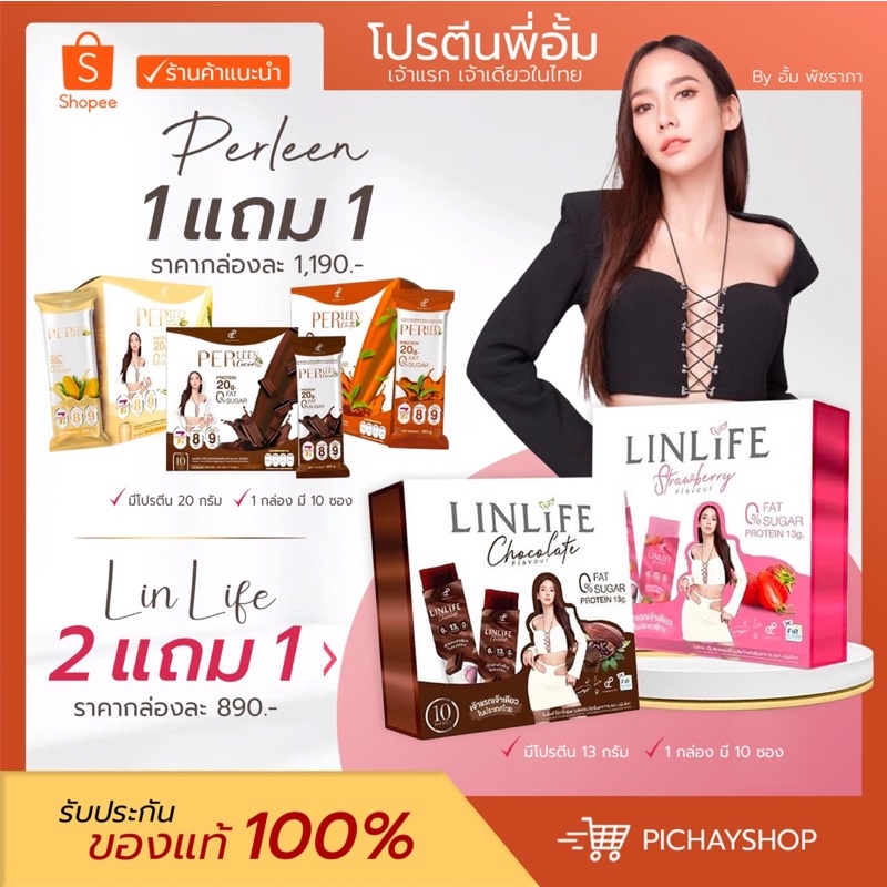 เปิดจอง ส่งฟรี โปรตีนลีนไลฟ์ Linlife อั้มพัชราภา เจลลี่โปรตีน เพอร์ลีน ...