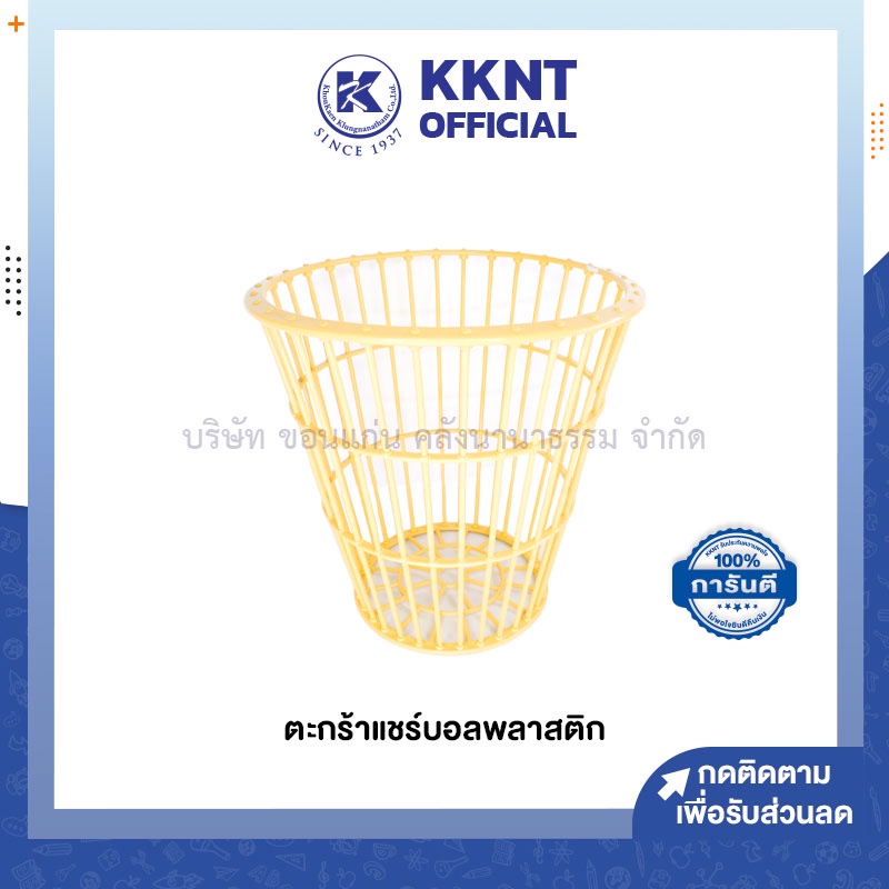 💙KKNT | ตะกร้าแชร์บอล พลาสติก ทนทาน แข็งแรง อย่างดี (ราคา/ใบ)