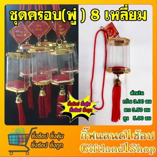 ชุดครอบพระ แบบแขวนหน้ารถ ทรง 8 เหลี่ยม  (สินค้ามีพร้อมส่ง)