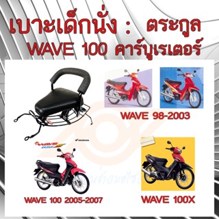 เบาะเด็กนั่ง WAVE เบาะนั่งเด็ก WAVE คาร์บูเรเตอร์ทุกรุ่น เก้าอี้เด็ก รถมอเตอร์ไซค์ HONDA WAVE 100S WAVE K WAVEX