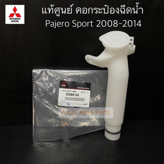 แท้ศูนย์ คอกระป๋องฉีดน้ำ PAJERO SPORT 05-14 ข้อต่อคอกระป๋องฉีดน้ำ+ฝาปิด ปาเจโร่ รหัส.8260A194