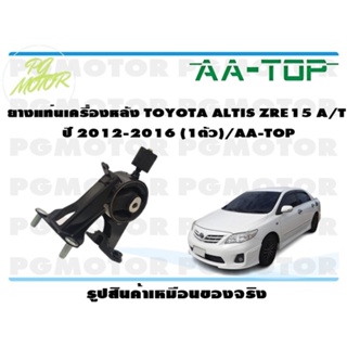 ยางแท่นเครื่องหลัง TOYOTA ALTIS ZRE15 A/T  ปี 2012-2016 (1ตัว)/AA-TOP