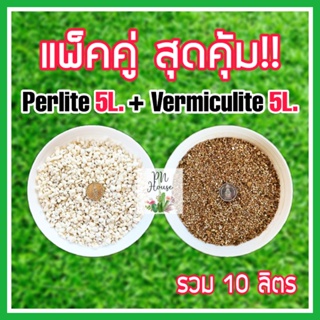 Set คู่ Duo สุดคุ้ม! เวอร์มิคูไลท์ 5 ลิตร + เพอร์ไลท์ 5 ลิตร | Vermiculite 5 L. + Perlite 5 L.