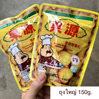เกาลัดอบ ถุงใหญ่!! 150g. [3ถุง120.- ]ไม่มีเปลือก (ตราก่อหยวน)