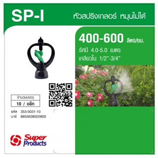 Super Products SP I หัวสปริงเกลอร์ Blade  (10 หัว/แพ็ค) By-AjuShop