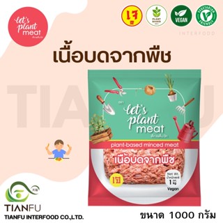 Lets Plant Meat​ เนื้อบดจากพืช 1,000 ค่าจัดส่งเหมาจ่ายรถคุมอุณหภูมิ