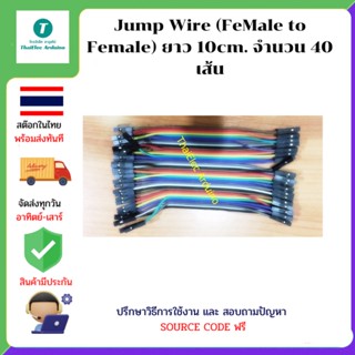 Jump Wire (FeMale to Female) ยาว 10cm. จำนวน 40 เส้น