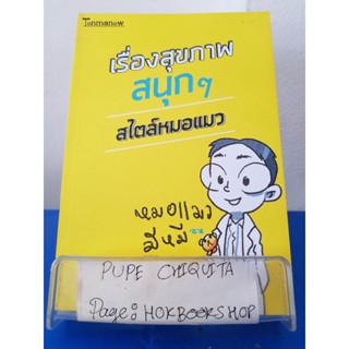 เรื่องสุขภาพสนุกๆ สไตล์หมอแมว / หมอแมว มีหมี / หนังสือสุขภาพ / 16พย.